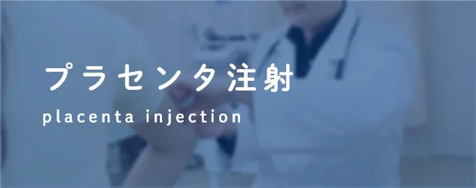 プラセンタ注射