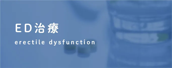 ED治療