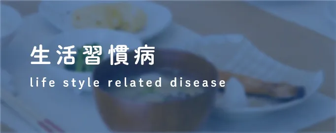 生活習慣病
