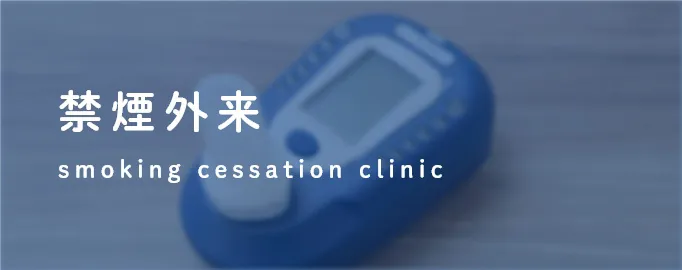 禁煙外来