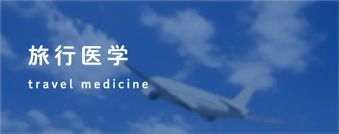 旅行医学